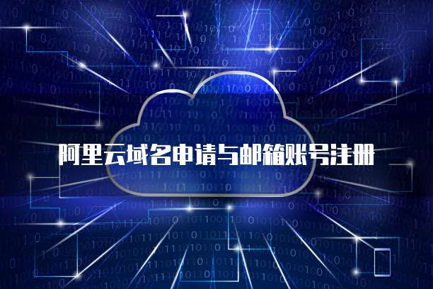 阿里云域名注册与配套邮箱服务全攻略