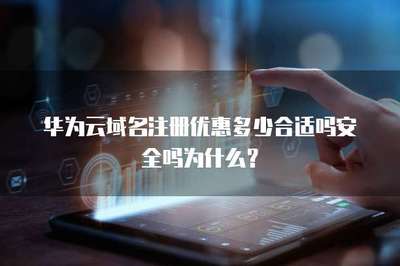 域名注册优惠指南 如何权衡价格、安全与服务？