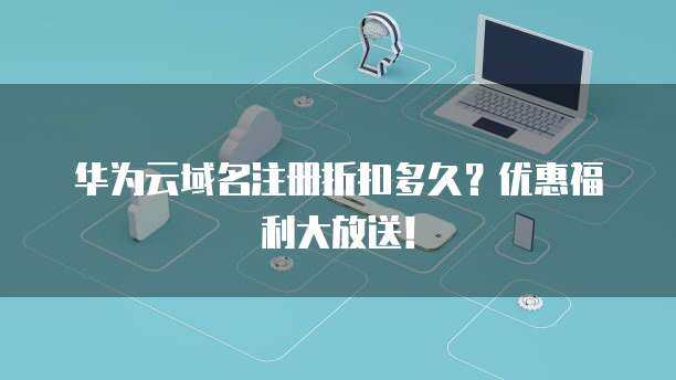 域名注册折扣全解析 常见优惠周期与省钱策略